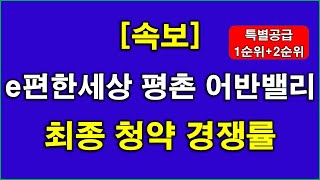 [속보] e편한세상 평촌 어반밸리 최종(특별공급 + 1순위 + 2순위) 청약 경쟁률 결과 나왔다 + 안양 아파트