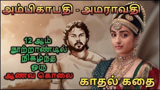 Ambikapathy Amaravathi story in tamil |Historical Love Stories-அம்பிகாபதி அமராவதி கதை