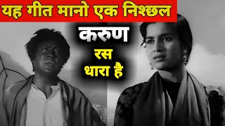 यह गीत मानो एक निश्छल करुण रस की धारा है || पुराने जमाने का गाना || Old Songs || Sadabahar Nagme