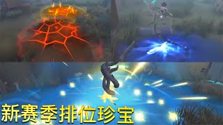 【第五人格】新赛季排位珍宝！w(ﾟДﾟ)w 保洁阿姨: 你们三个！游戏结束把草坪打扫干净！