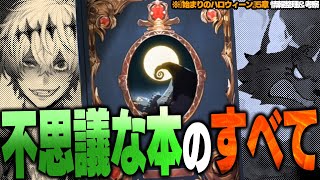 不思議な本(Lost in the Book)のすべて / 『始まりのハロウィーン5章』情報整理＆考察【ディズニー ツイステッドワンダーランド/twst】