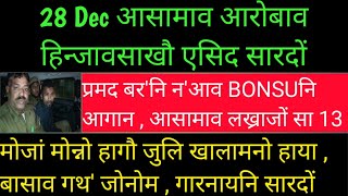 bodo news | promod boroni noao bonsuni dwidengiripwr | Assamao hitlarni rule swlidwng | 28 Dec