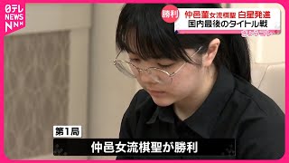 【白星発進】仲邑女流棋聖、国内最後のタイトル戦始まる