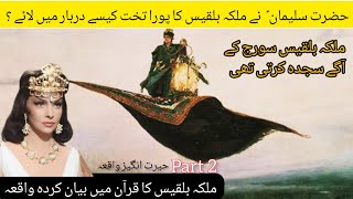 Hazrat Suleman aur malika Bilqees ka waqia | Prophet Sulaiman and queen Sheba in Urdu | بلقیس کا تخت