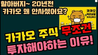 카카오 주식 왜 안사셨어요? 주린이가 카카오 NAVER 무조건 투자해야하는 이유!!