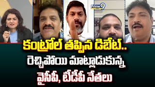 కంట్రోల్ తప్పిన డిబేట్..రెచ్చిపోయి మాట్లాడుకున్న వైసీపీ, టీడీపీ నేతలు | Hot Topic | Prime9 News