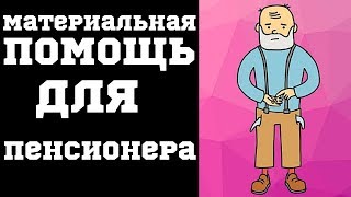 Материальная помощь для пенсионера.  Как получить?