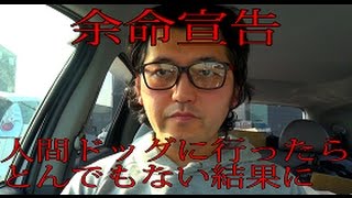 シバターの偽者！スバター！「人間ドッグに行ったらとんでもない結果に・・・」