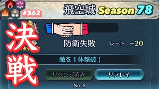 【飛空城Season78/最終日】紙一重の戦い【無課金乞食のFEH】#363