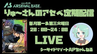 【アセベ】りゅ～のガンラン目指してタコ負け迷走ランクマ配信【シーサイドリゾートAP】