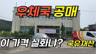 우체국이 공매로 나왔네요. 국유재산 분석해봅시다.