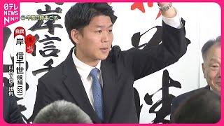 【当選確実】山口2区で自民・岸信千世氏  安倍元首相の甥｜2024衆議院選挙