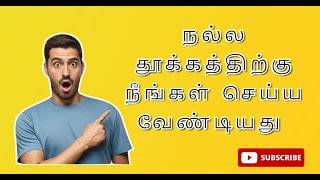 தூக்கம் - சின்ன அட்வைஸ்: நீங்கள் தவிர்க்க வேண்டிய 5 பிழைகள்