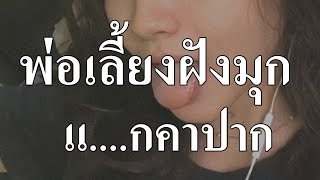 เรื่องสั้น เรื่องเล่า นิยายเสียง พ่อเลี้ยงฝังไข่มุก