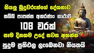 Sabba Papassa Akaranam Gathawa 108 Warak | Siyalu Buduwarunge Deshanaya | Sabba Papassa Akaranan