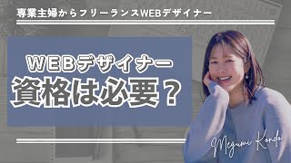 【専業主婦からWEBデザイナー】資格は取ったほうがいいの？