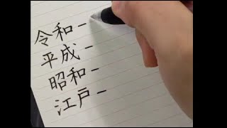 「令和・平成・昭和・江戸」の通信手段の違いを書いてみた #Shorts