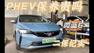 PHEV保养贵吗？微蓝6二保纪实，5项目共156元