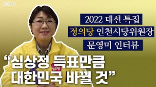 [2022대선 특집] 정의당 인천시당위원장 문영미 인터뷰