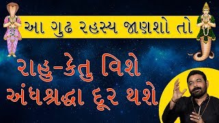 રાહુ કેતુ કેમ કુંડળીમાં છે આ સાચું રહસ્ય જાણ્યા વિના તમે કેમ જન્મ્યા છો ખબર નહિ પડે I Rahu I Ketu: