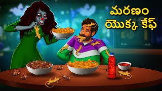 మరణం యొక్క కేఫ్ | Telugu Stories | Stories in Telugu | Telugu Horror Kathalu