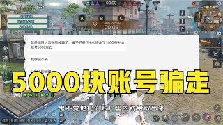 【明日之后】骗走5000块账号的同时，取走账户里1600块钱？防诈骗