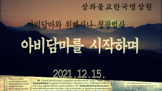 아비담마와 위빠사나(청광법사) 1강-1.2021.12.15.