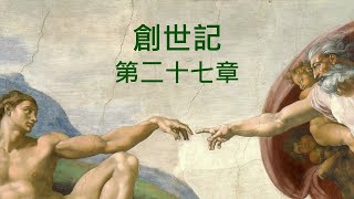 聖經 創世記 第二十七章