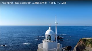 大王埼(だいおおさき)灯台～三重県志摩市　4kドローン空撮