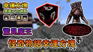 【Minecraft】屬於怪奇物語的幸運方塊，魔王大戰Eleven　誰能夠獲勝！？幸運方塊競速xPvPx跑酷 Feat.哈記、殞月、捷克｜我的世界【熊貓團團】