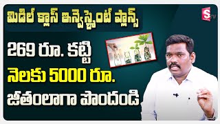 Investment Plans for Middle Class People | Best Investment Planning Tips | Ram Prasad | SumanTVMoney