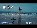 追梦人 弦子 stringer 原唱：凤飞飞 动态歌词 lyrics