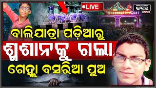 🔴Live:ଗୋଟେ ବୋଲି ପୁଅ ବାଲିଯାତ୍ରା ଦେଖିବାକୁ ଆସିଥିଲା କରେଣ୍ଟ ଖାଇ ଚାଲିଗଲା ଜୀବନ || ODISHA BHASKAR ||