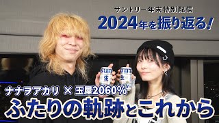 【ナナヲアカリ×玉屋2060%】サントリー年末特別配信　2024年を振り返る！【ふたりの軌跡とこれから】