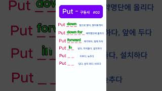 Put ~ 구동사  2부  #영어단어  #영어회화  #생활영어