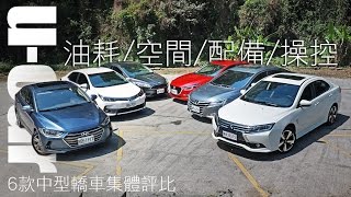 【2017】6款熱門中型轎車爭權奪位 - 哪一輛最適合你？| U-CAR 集體評比 (Focus、Elantra、S5 Turbo、Grand Lancer、Mazda3、Altis)