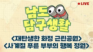 치유공간으로 재탄생한 옛 광주국군병원 | 사계절 푸른 부부의 행복 정원 | 반려동물 동반 맛집 맛있냥 같이가개 [LIVE] 남도탐구생활 2024년 6월 26일