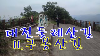 대전둘레산길11.구봉산길(국가숲길/구봉산,끝봉,효자봉,쟁기봉)