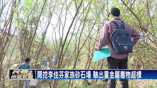 開挖李佳芬家族砂石場 驗出重金屬毒物超標－民視新聞