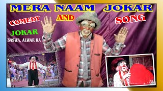 BEST COMEDY AND SONG MERA NAAM JOKAR SONG AND FILMAY SONG / BASWA KA BHAIRUPIYA / MR MEENA ALWAR