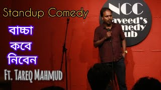 আমার বাচ্চা হয় না কেন? (New Born Child) | Standup comedy By Tareq Mahmud | NCC