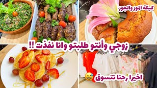 روتين الجمعة طلباتكم أوامر زوجي وأنتو طلبتو وانا نفذت واخيرا رحنا نتسوق 😅عملت اكله عطريقة ست الكل