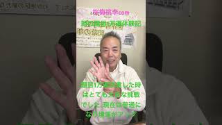 朝の題目1万遍体験記258回：自分にとって１万遍の題目は大きな挑戦だったのが、チャレンジして行くうちに普通になっていく。なっていた分自分の境涯はアップした！＃Shorts