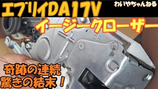 【いざ挑戦】ｴﾌﾞﾘｲにｲｰｼﾞｰｸﾛｰｻﾞｰをDIYで付ける