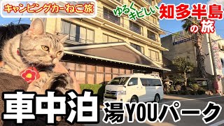 【猫と車中泊の旅】ゆるくキビしい知多半島の旅（中編）湯YOUパークで車中泊♪世の中矛盾に満ちているけど、家族（ヒト＆ニャン）と過ごす時間が最高の癒やしなんだよ！