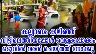 കല്ല്യാണം കഴിഞ്ഞ് വീട്ടിലെത്തിയപ്പോൾ വെള്ളപ്പൊക്കം ഒടുവിൽ വരൻ ചെയ്‌തത്‌ | Flood Marriage Moments