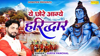 ये छोरे आग्ये हरिद्वार | Ye Chhore Aagye Haridwar | Surya Panchal || New Shiv Kawad DJ Bhajan