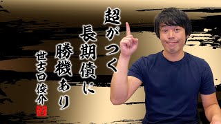 今、富裕層がこぞって米ドル超長期債に投資する理由 【前編】