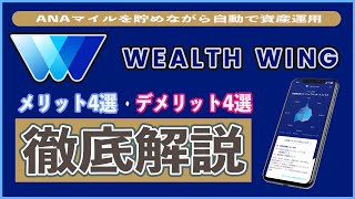 【完全版】Wealth Wing(ウェルスウイング)はANAマイルを貯めながら自動で資産運用!! 手数料や最低投資金額、メリット、スマートヘッジを徹底解説!! ウェルスナビとどっちがおすすめ??