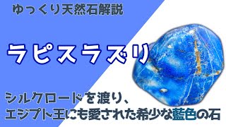 【ゆっくり解説】人類が認知し、利用した最古の石、ラピスラズリについて解説します！